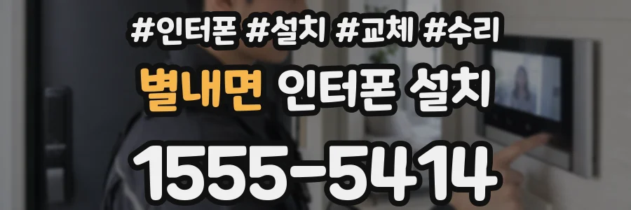 별내면 인터폰 설치