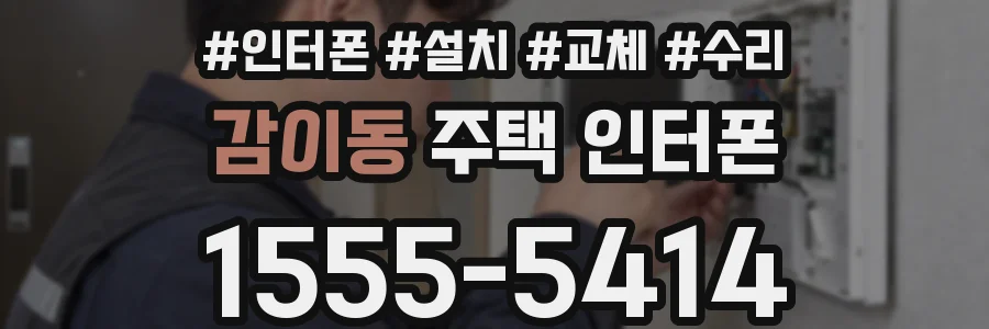 감이동 주택 인터폰