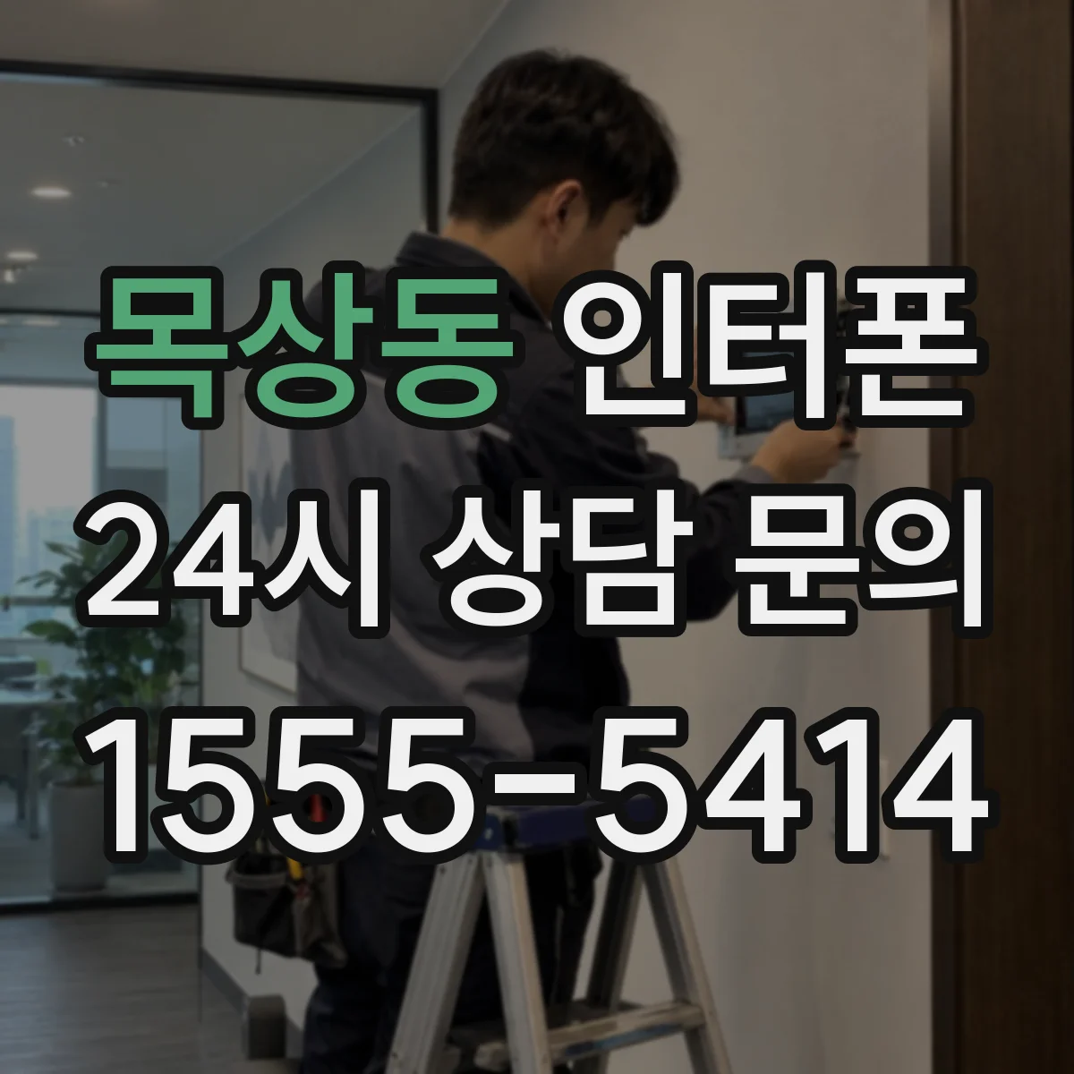 목상동 인터폰