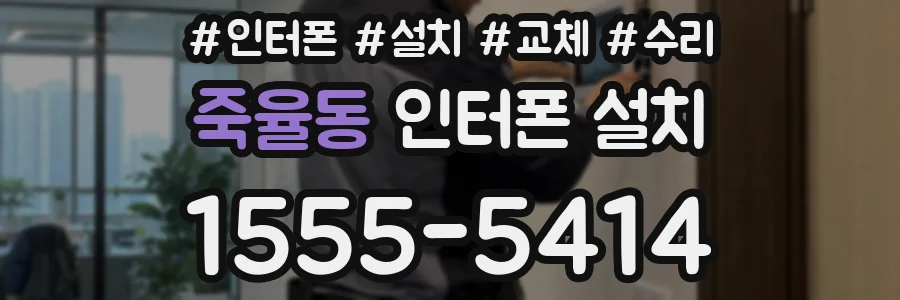죽율동 인터폰 설치
