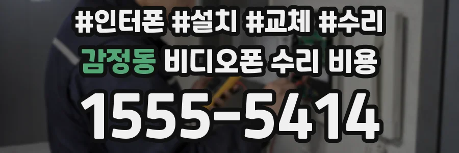 감정동 비디오폰 수리 비용