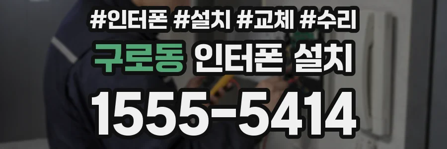 구로동 인터폰 설치