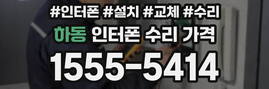 하동 인터폰 수리 가격