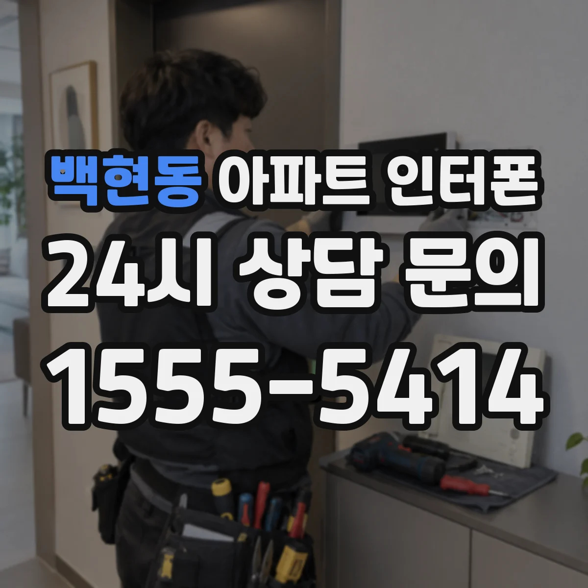 백현동 아파트 인터폰