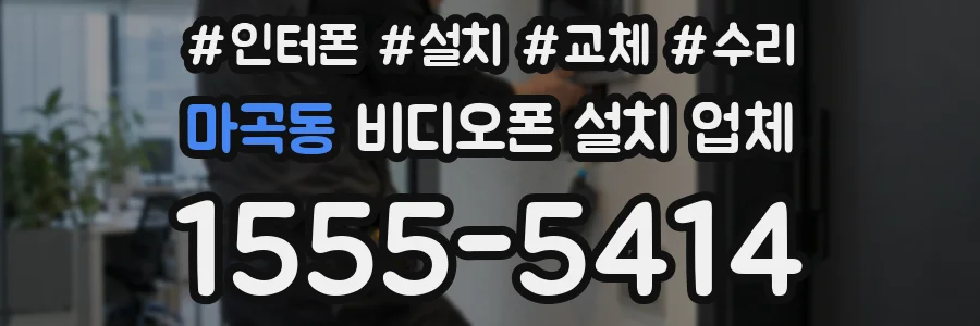 마곡동 비디오폰 설치 업체