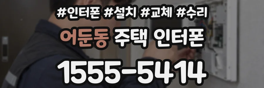 어둔동 주택 인터폰