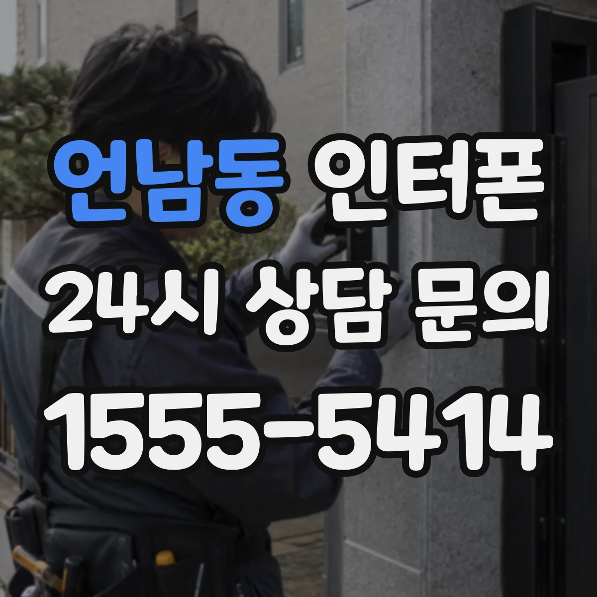 언남동 인터폰