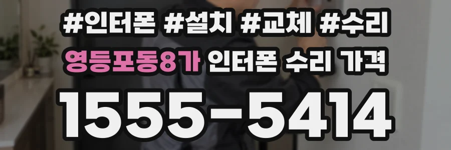 영등포동8가 인터폰 수리 가격