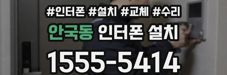 안국동 인터폰 설치