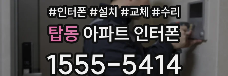 탑동 아파트 인터폰