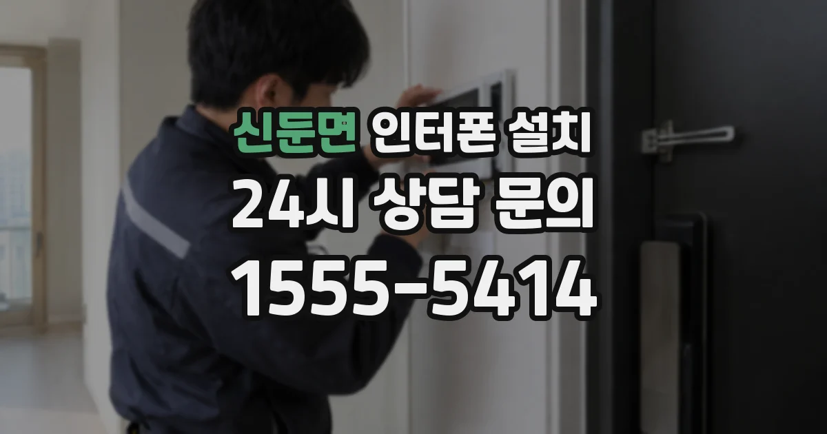 신둔면 인터폰 설치