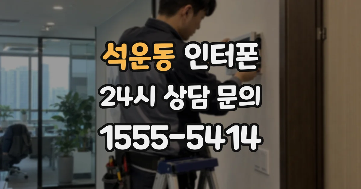 석운동 인터폰