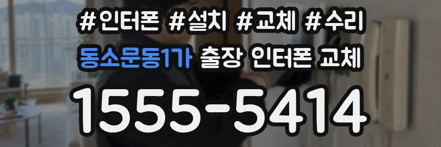 동소문동1가 출장 인터폰 교체