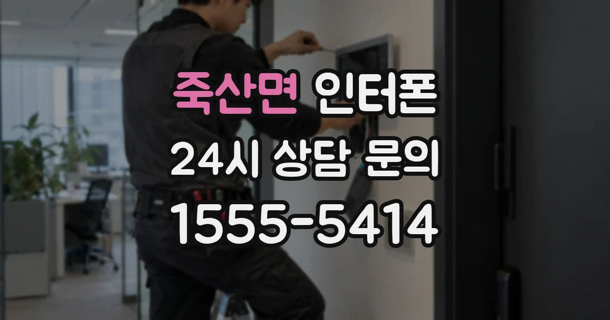 죽산면 인터폰