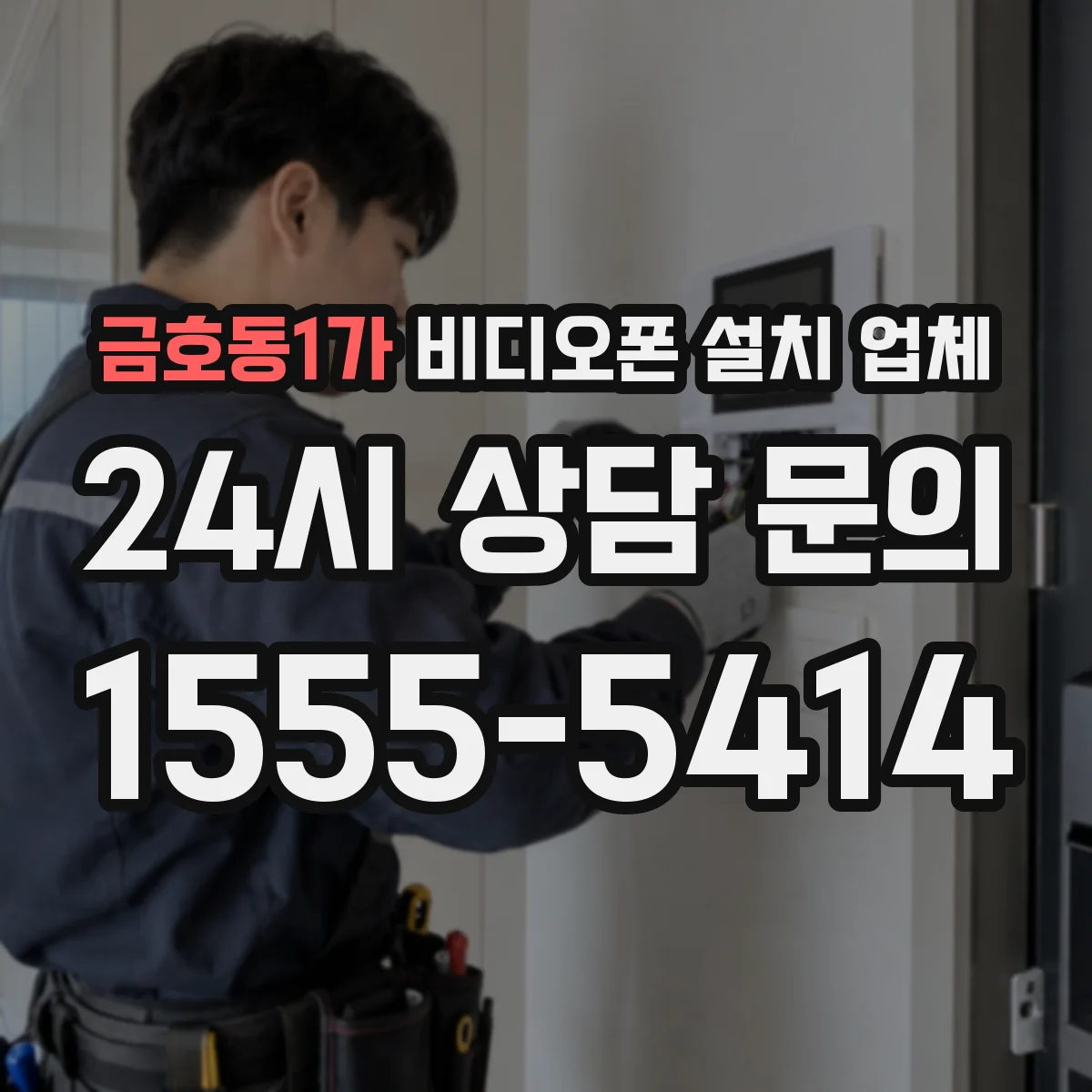 금호동1가 비디오폰 설치 업체