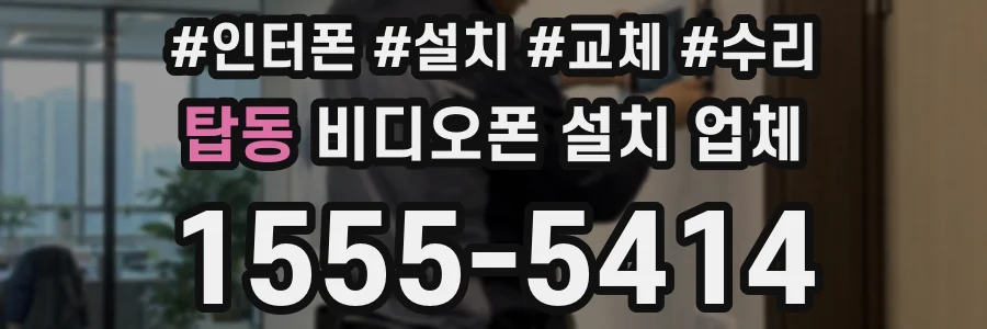 탑동 비디오폰 설치 업체
