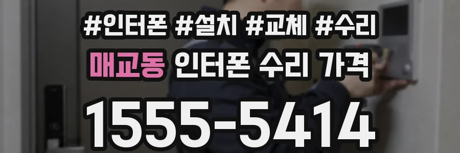매교동 인터폰 수리 가격