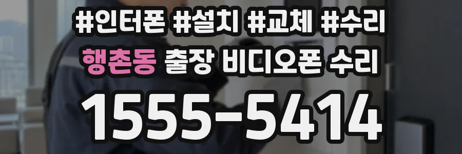 행촌동 출장 비디오폰 수리