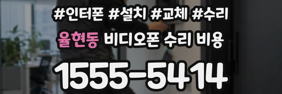 율현동 비디오폰 수리 비용