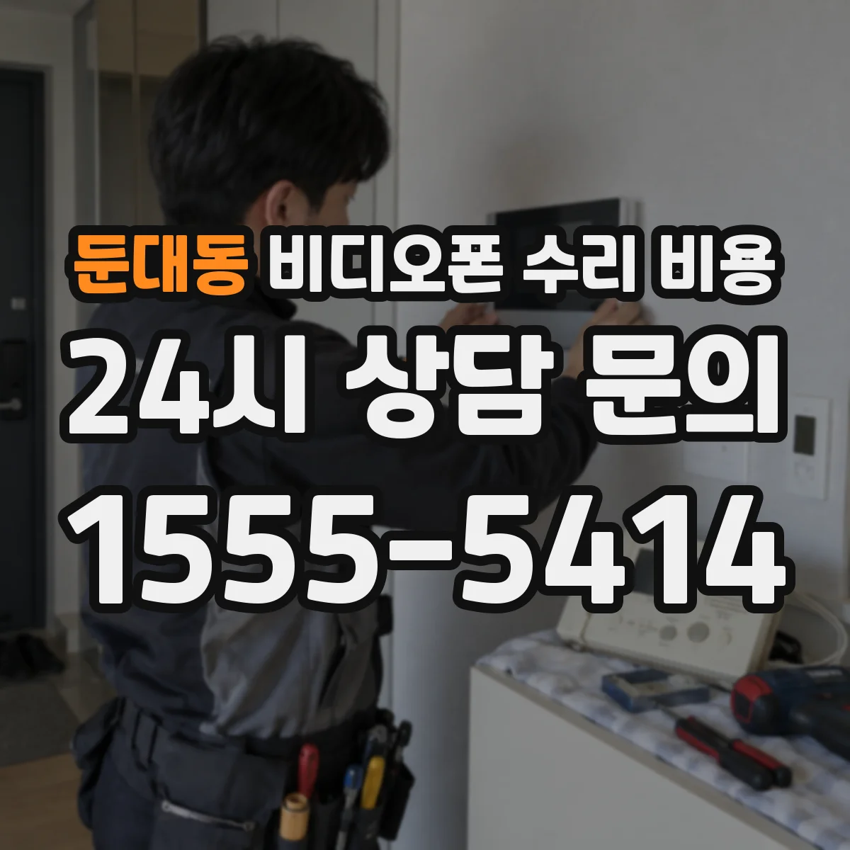 둔대동 비디오폰 수리 비용