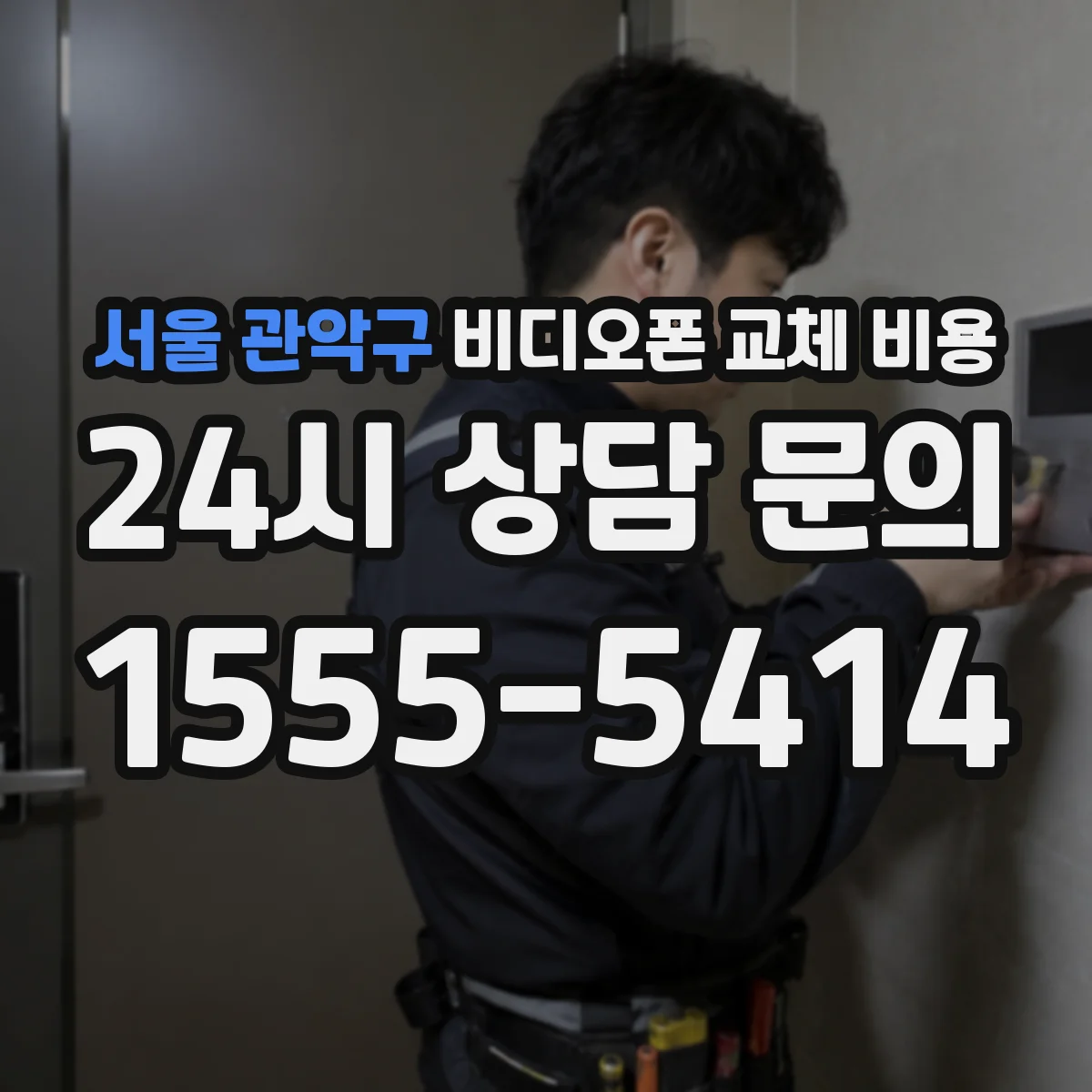 서울 관악구 비디오폰 교체 비용