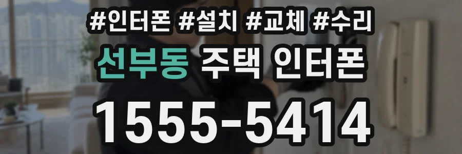 선부동 주택 인터폰