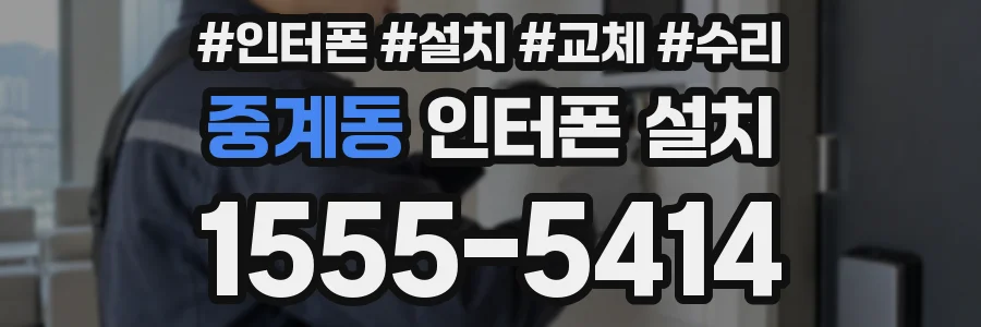 중계동 인터폰 설치
