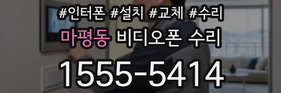 마평동 비디오폰 수리