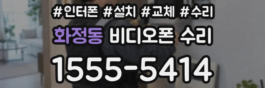 화정동 비디오폰 수리