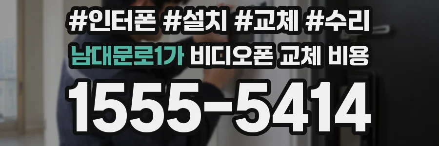 남대문로1가 비디오폰 교체 비용