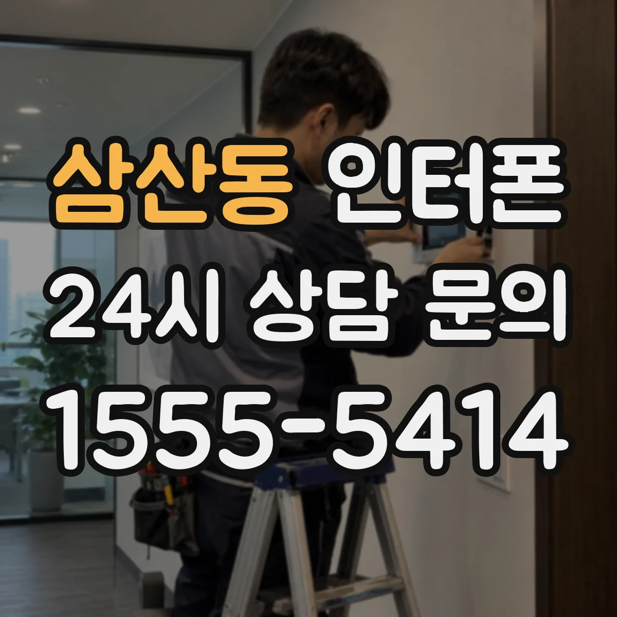 삼산동 인터폰