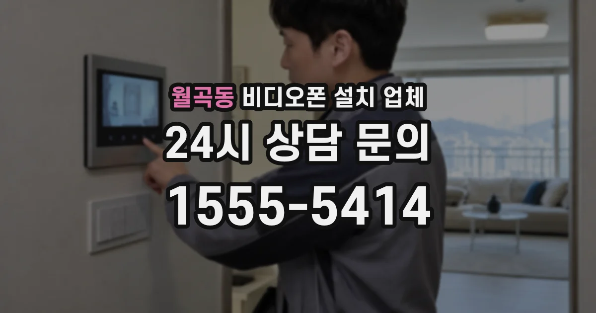 월곡동 비디오폰 설치 업체