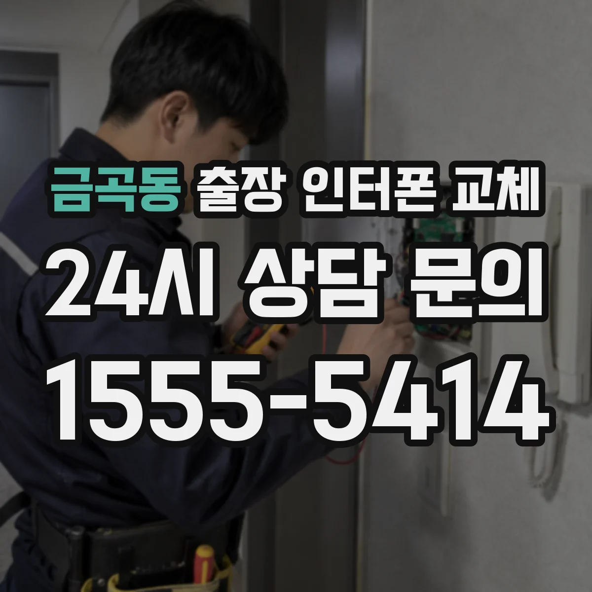 금곡동 출장 인터폰 교체