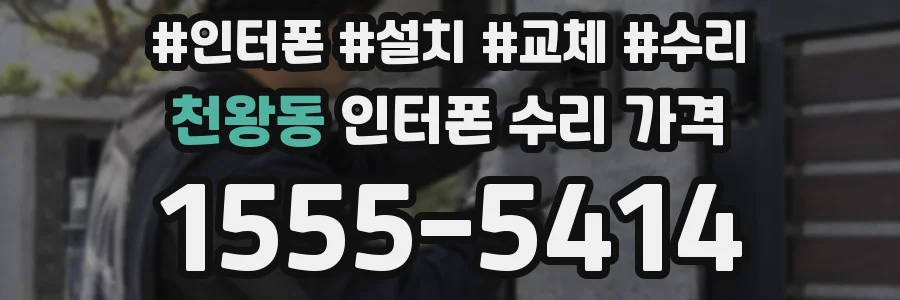 천왕동 인터폰 수리 가격