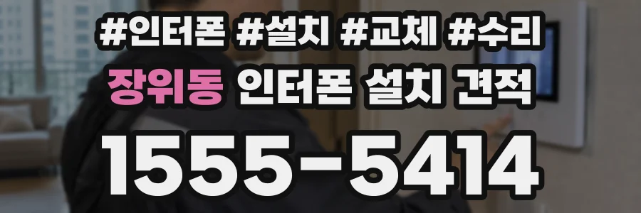 장위동 인터폰 설치 견적