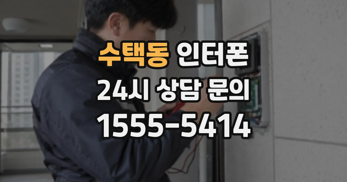 수택동 인터폰