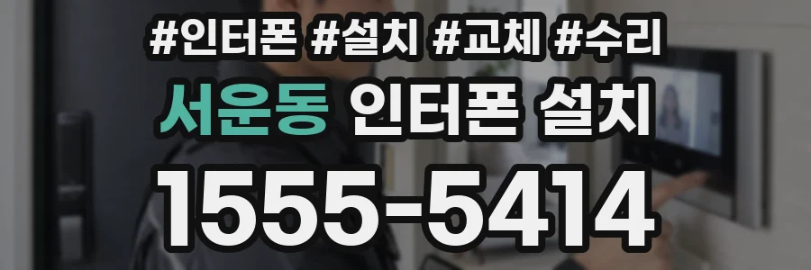 서운동 인터폰 설치