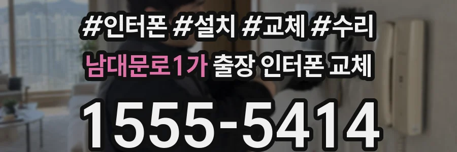 남대문로1가 출장 인터폰 교체