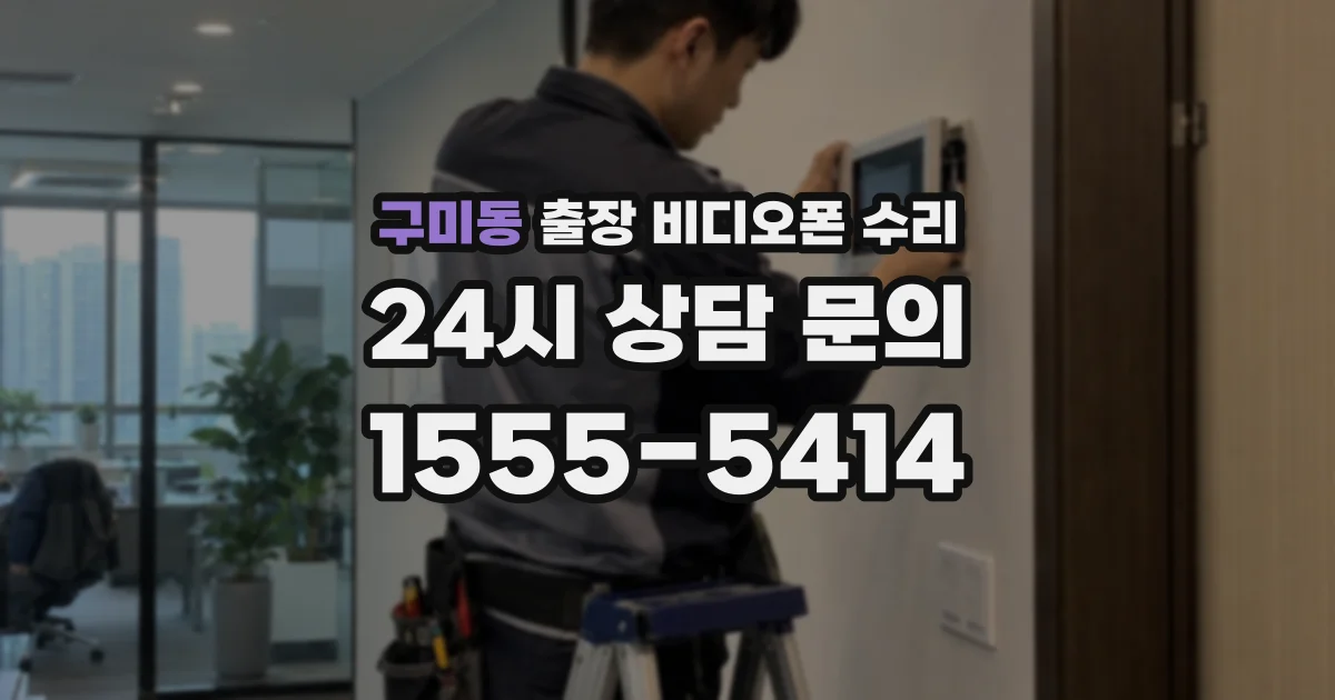 구미동 출장 비디오폰 수리