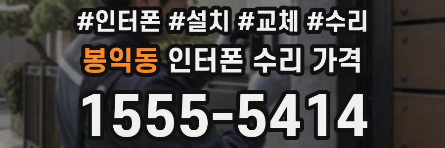 봉익동 인터폰 수리 가격