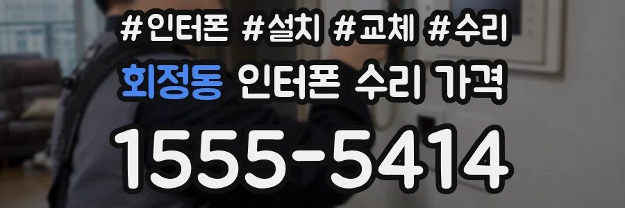 회정동 인터폰 수리 가격