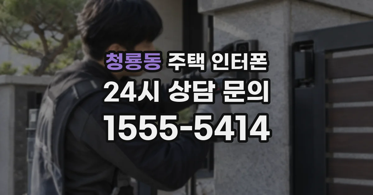 청룡동 주택 인터폰