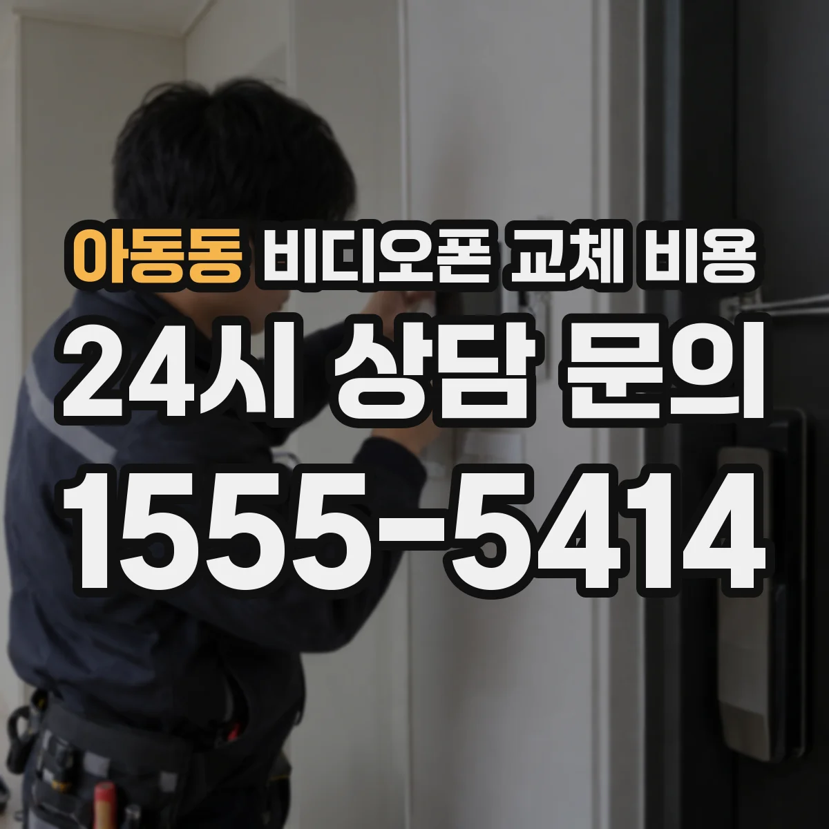 아동동 비디오폰 교체 비용