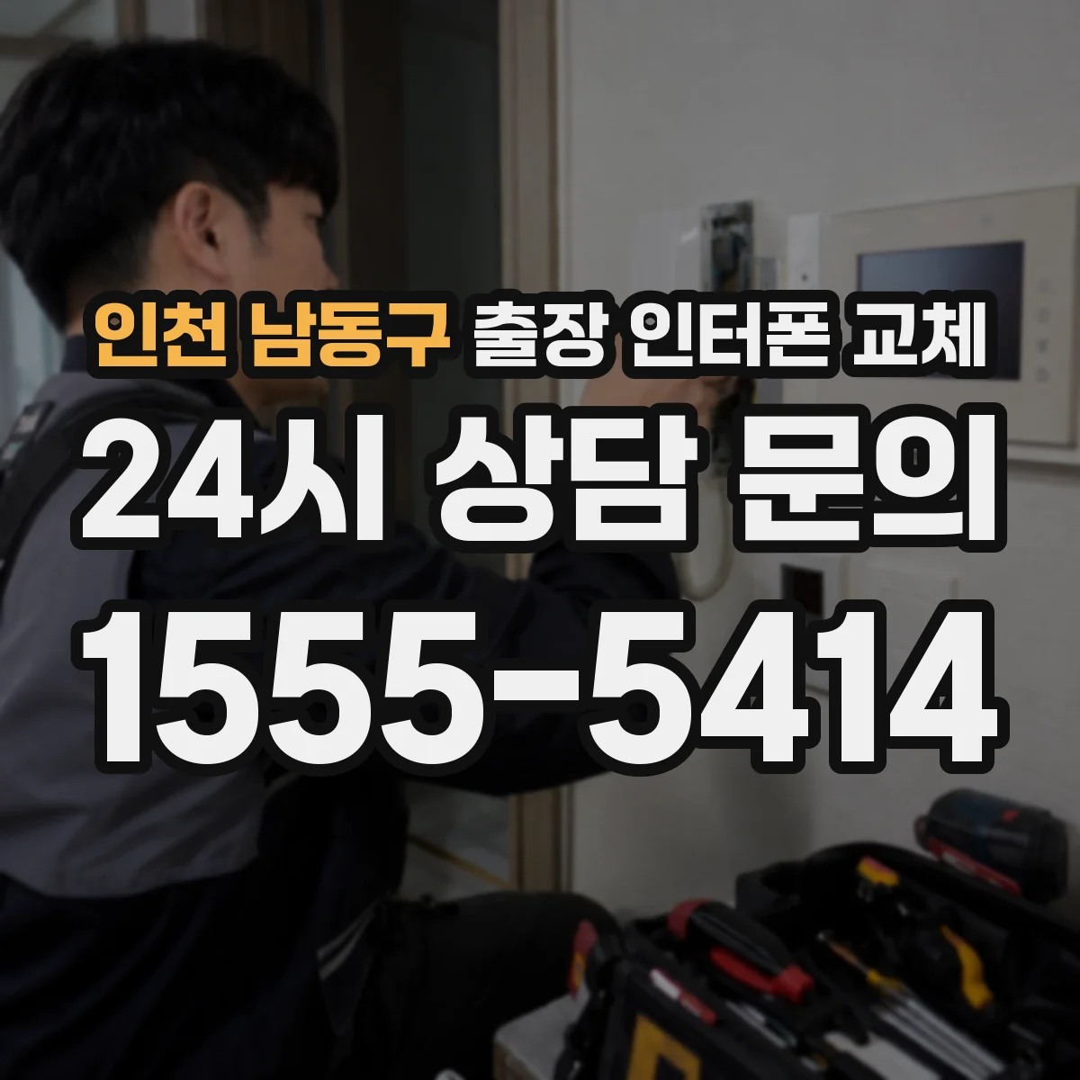 인천 남동구 출장 인터폰 교체