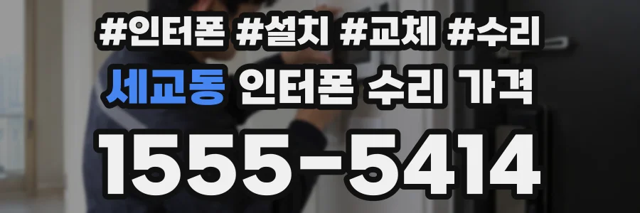 세교동 인터폰 수리 가격