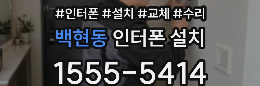 백현동 인터폰 설치