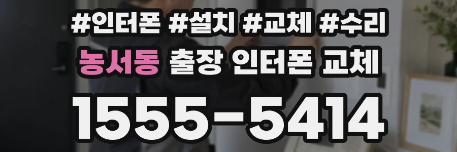 농서동 출장 인터폰 교체