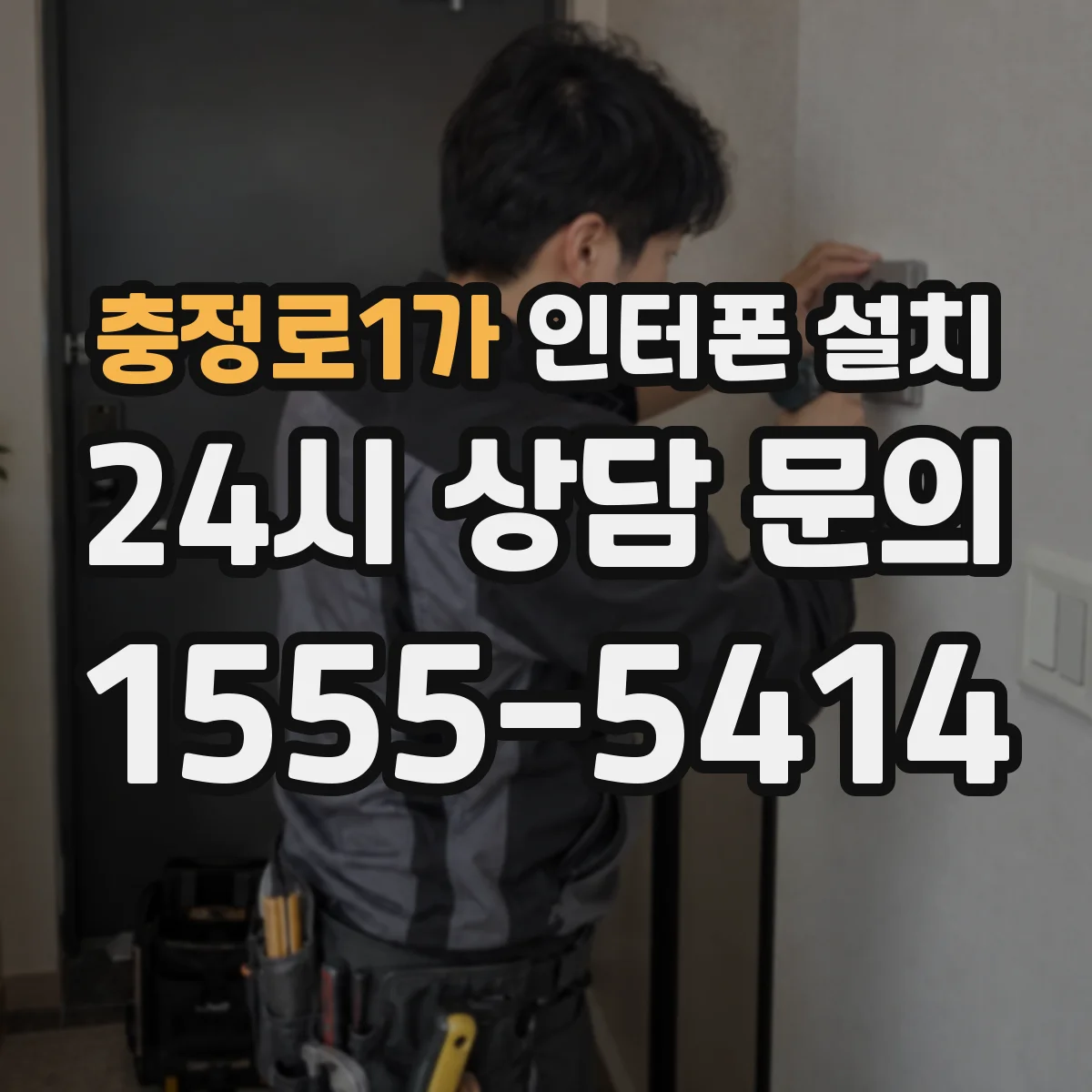 충정로1가 인터폰 설치