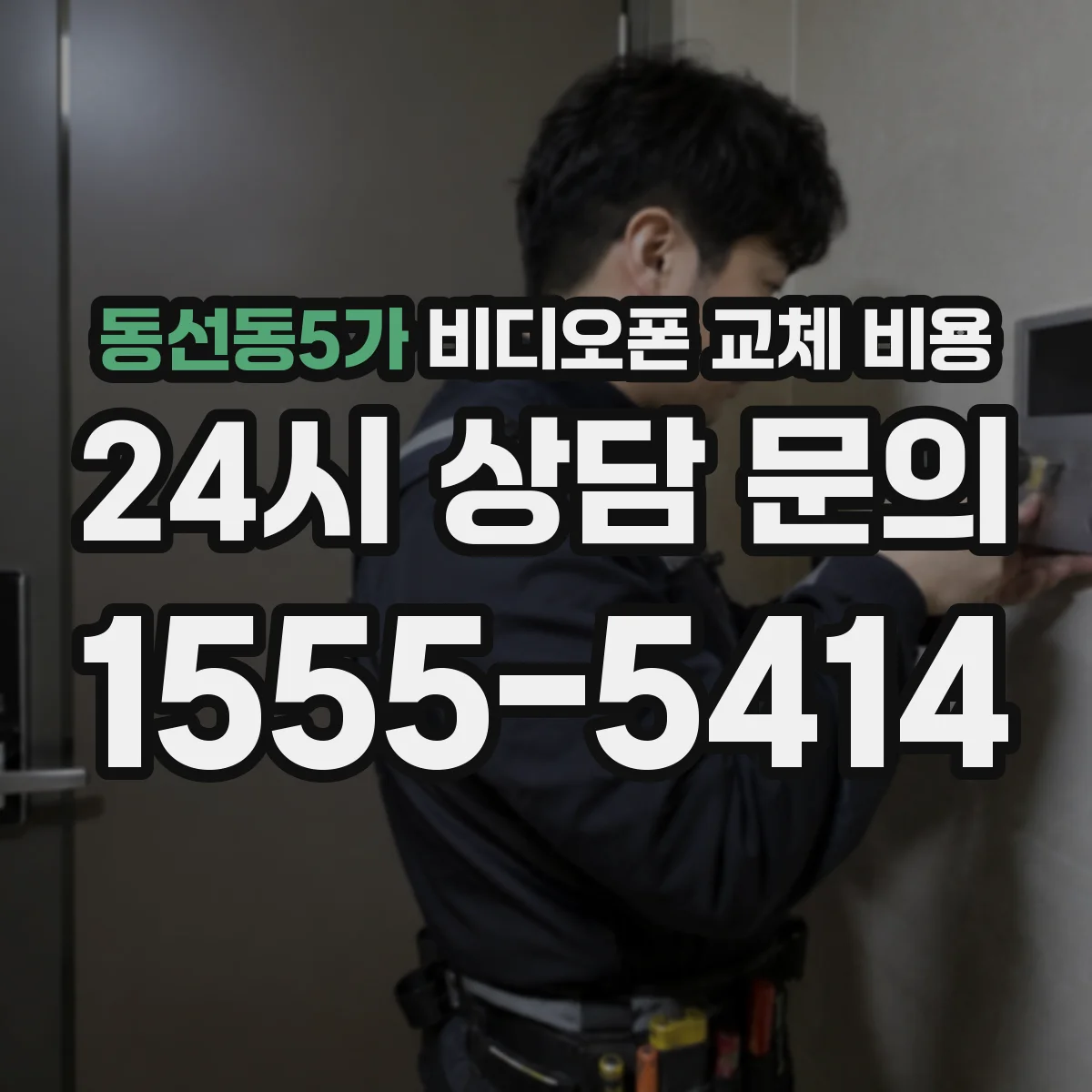 동선동5가 비디오폰 교체 비용