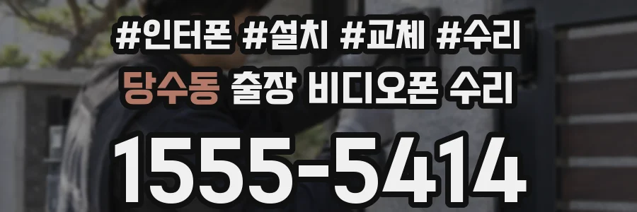 당수동 출장 비디오폰 수리